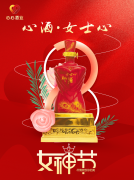 <b>女神節(jié)|心酒·女士心恭祝全體女神芳華自在、笑靨如花！</b>